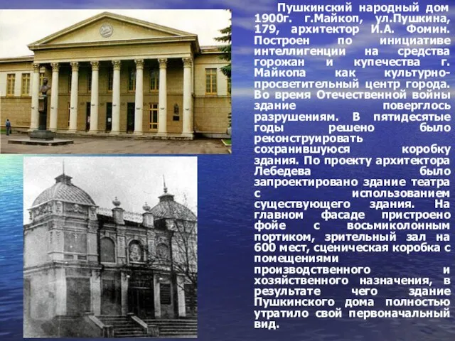 Пушкинский народный дом 1900г. г.Майкоп, ул.Пушкина, 179, архитектор И.А. Фомин. Построен по