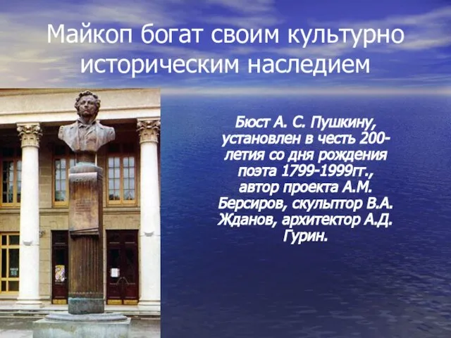 Майкоп богат своим культурно историческим наследием Бюст А. С. Пушкину, установлен в