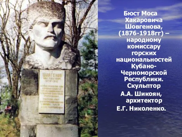 Бюст Моса Хакаровича Шовгенова, (1876-1918гг) – народному комиссару горских национальностей Кубано-Черноморской Республики.