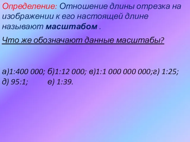 Определение: Отношение длины отрезка на изображении к его настоящей длине называют масштабом