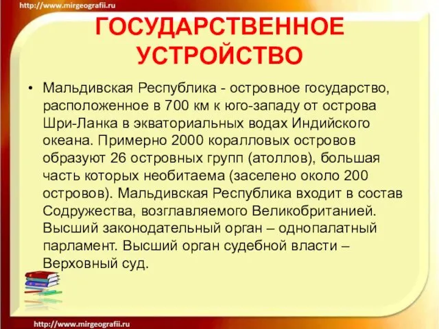 ГОСУДАРСТВЕННОЕ УСТРОЙСТВО Мальдивская Республика - островное государство, расположенное в 700 км к