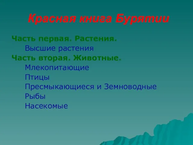 Красная книга Бурятии Часть первая. Растения. Высшие растения Часть вторая. Животные. Млекопитающие