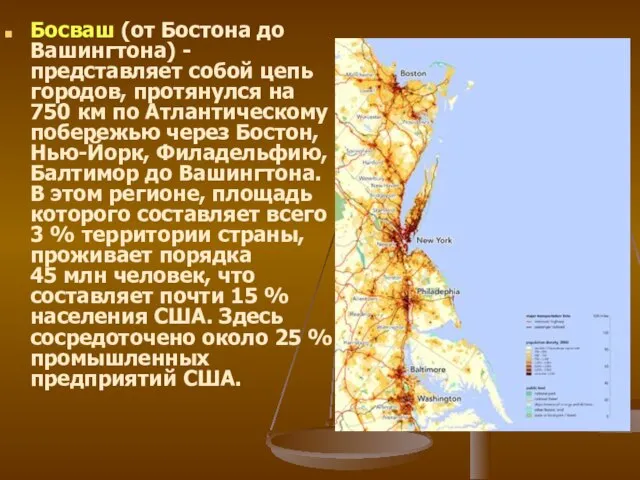 Босваш (от Бостона до Вашингтона) - представляет собой цепь городов, протянулся на