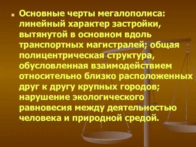 Основные черты мегалополиса: линейный характер застройки, вытянутой в основном вдоль транспортных магистралей;