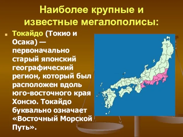 Наиболее крупные и известные мегалополисы: Токайдо (Токио и Осака) — первоначально старый