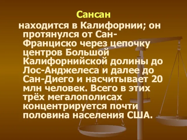 Сансан находится в Калифорнии; он протянулся от Сан-Франциско через цепочку центров Большой