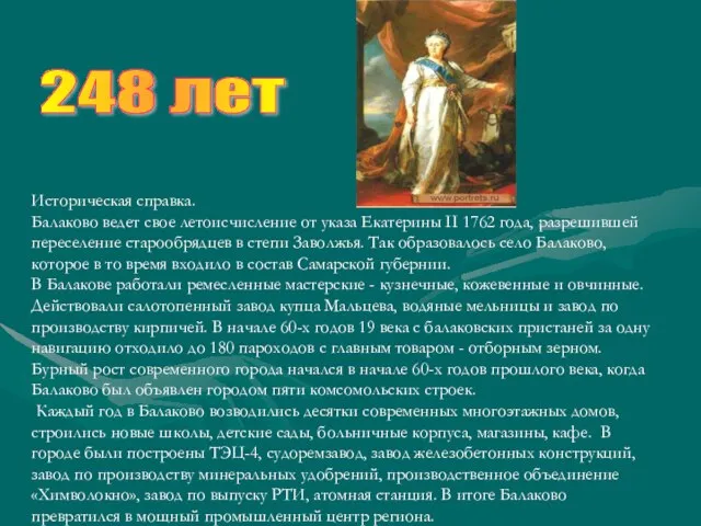 Историческая справка. Балаково ведет свое летоисчисление от указа Екатерины II 1762 года,