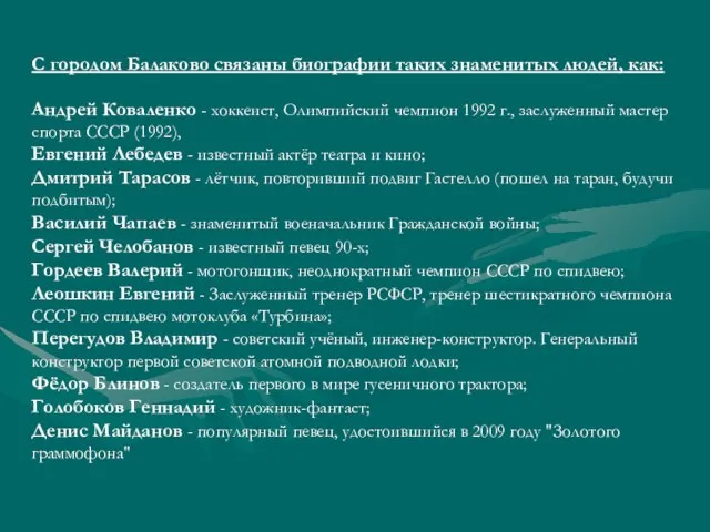 С городом Балаково связаны биографии таких знаменитых людей, как: Андрей Коваленко -