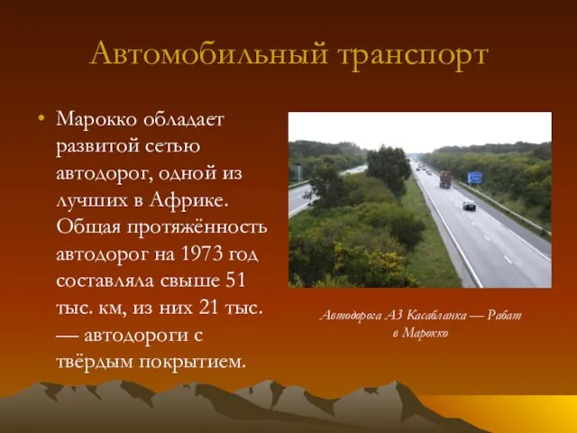 Автомобильный транспорт Марокко обладает развитой сетью автодорог, одной из лучших в Африке.