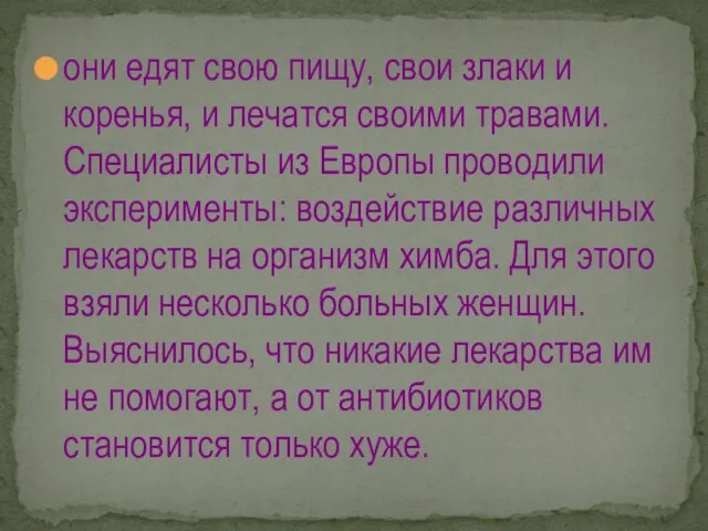 они едят свою пищу, свои злаки и коренья, и лечатся своими травами.