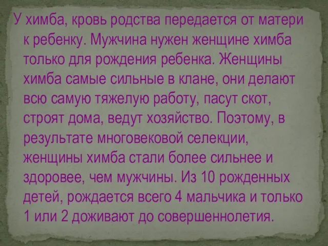 У химба, кровь родства передается от матери к ребенку. Мужчина нужен женщине