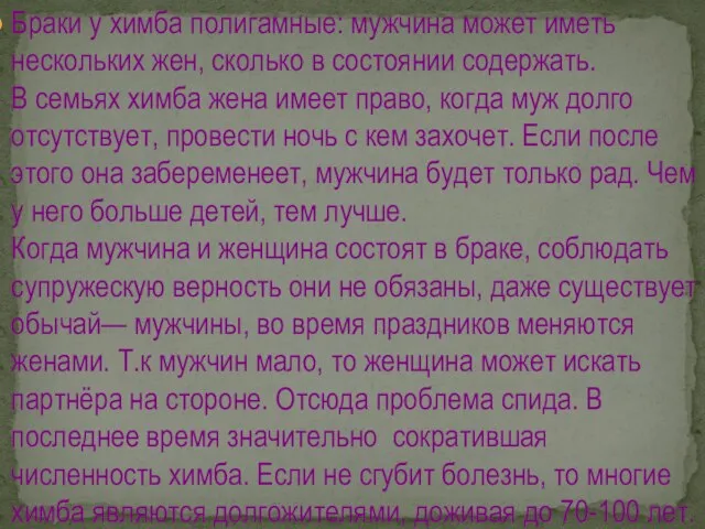 Браки у химба полигамные: мужчина может иметь нескольких жен, сколько в состоянии