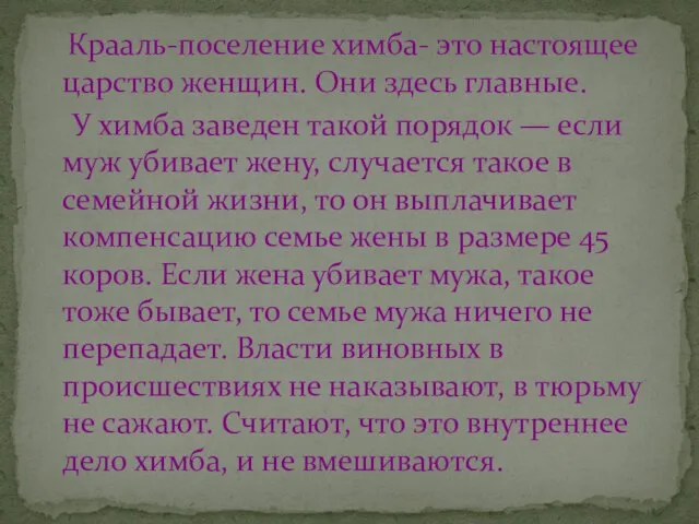 Крааль-поселение химба- это настоящее царство женщин. Они здесь главные. У химба заведен