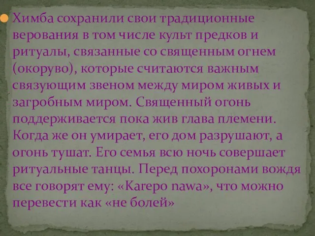 Химба сохранили свои традиционные верования в том числе культ предков и ритуалы,