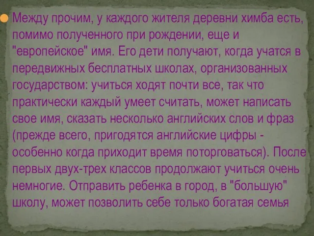 Между прочим, у каждого жителя деревни химба есть, помимо полученного при рождении,