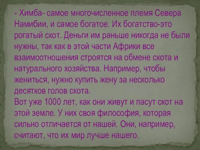 - Химба- самое многочисленное племя Севера Намибии, и самое богатое. Их богатство-это