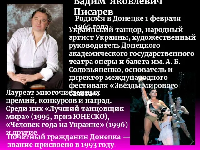 Вади́м Я́ковлевич Писарев Родился в Донецке 1 февраля 1965 года. Украинский танцор,