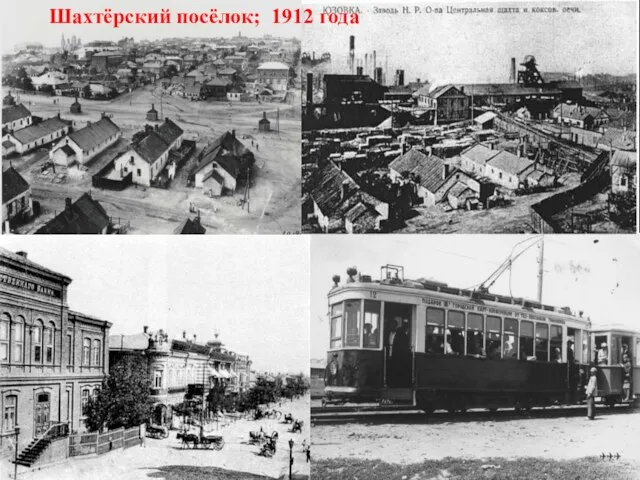 Шахтёрский посёлок; 1912 года