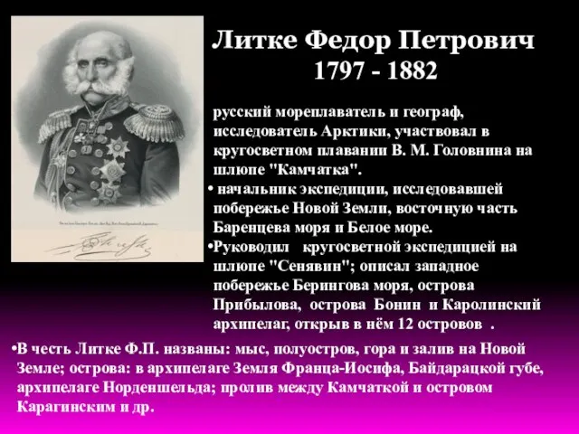 Литке Федор Петрович 1797 - 1882 русский мореплаватель и географ, исследователь Арктики,