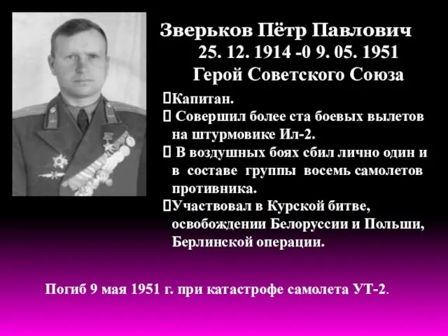 Зверьков Пётр Павлович 25. 12. 1914 -0 9. 05. 1951 Герой Советского