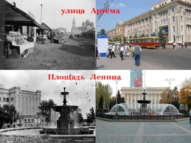 улица Артёма Площадь Ленина