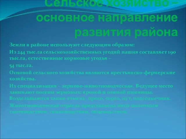 Сельское хозяйство – основное направление развития района Земли в районе используют следующим