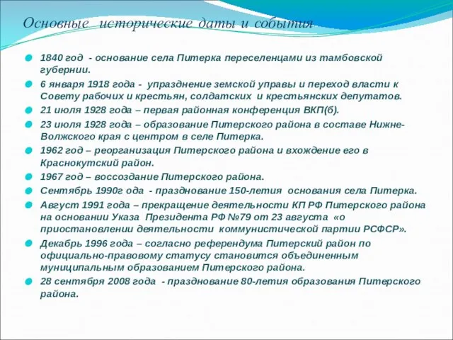 Основные исторические даты и события 1840 год - основание села Питерка переселенцами