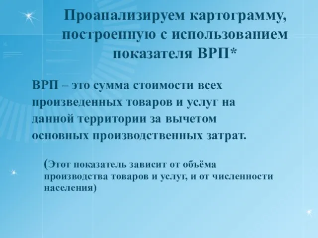 Проанализируем картограмму, построенную с использованием показателя ВРП* ВРП – это сумма стоимости