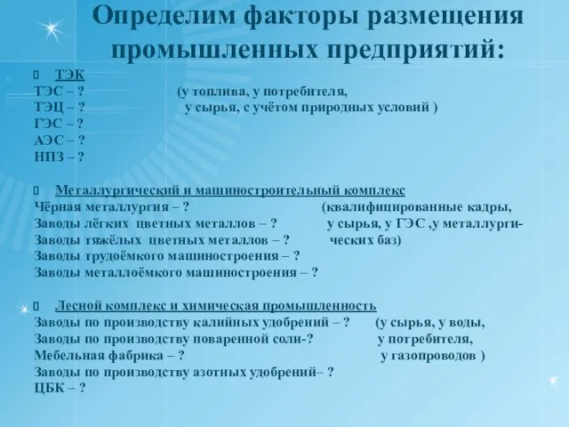 Определим факторы размещения промышленных предприятий: ТЭК ТЭС – ? (у топлива, у