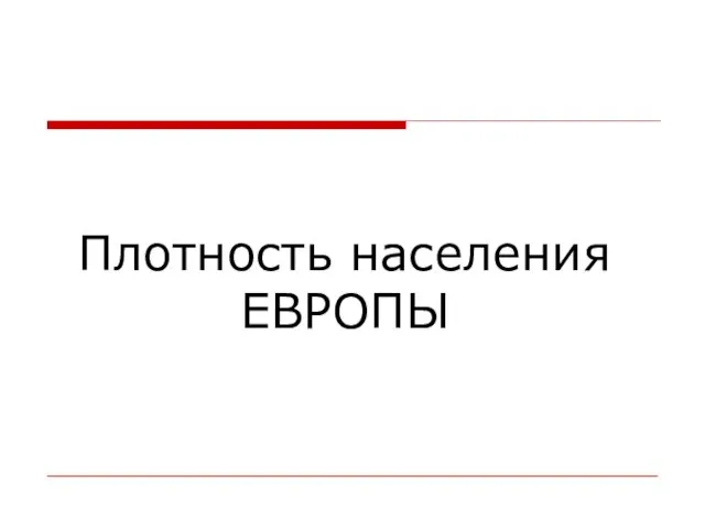 Плотность населения ЕВРОПЫ