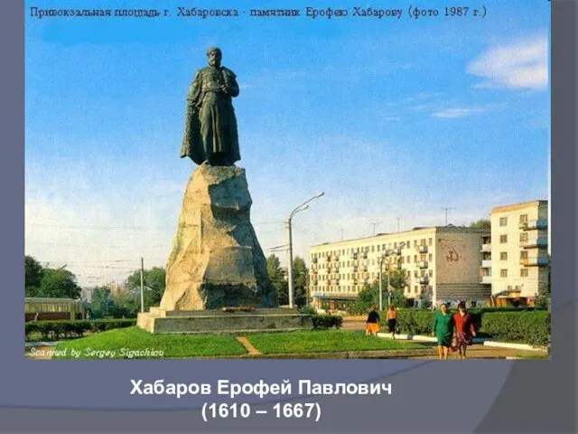 Хабаров Ерофей Павлович (1610 – 1667)