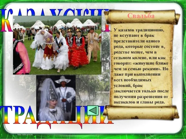 ТРАДИЦИИ КАЗАХСКИЕ У казахов традиционно, не вступают в брак представители одного рода,