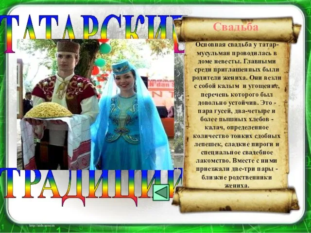 ТРАДИЦИИ ТАТАРСКИЕ Основная свадьба у татар-мусульман проводилась в доме невесты. Главными среди