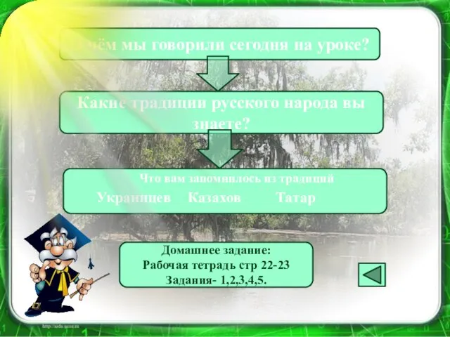 О чём мы говорили сегодня на уроке? Какие традиции русского народа вы