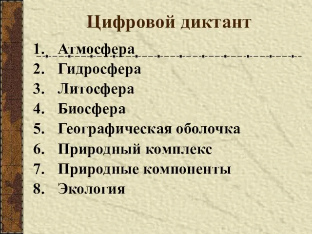 Цифровой диктант Атмосфера Гидросфера Литосфера Биосфера Географическая оболочка Природный комплекс Природные компоненты Экология