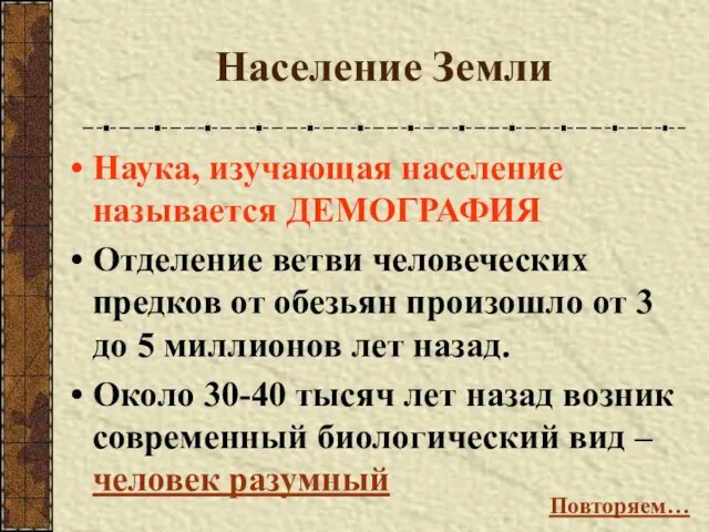 Население Земли Наука, изучающая население называется ДЕМОГРАФИЯ Отделение ветви человеческих предков от