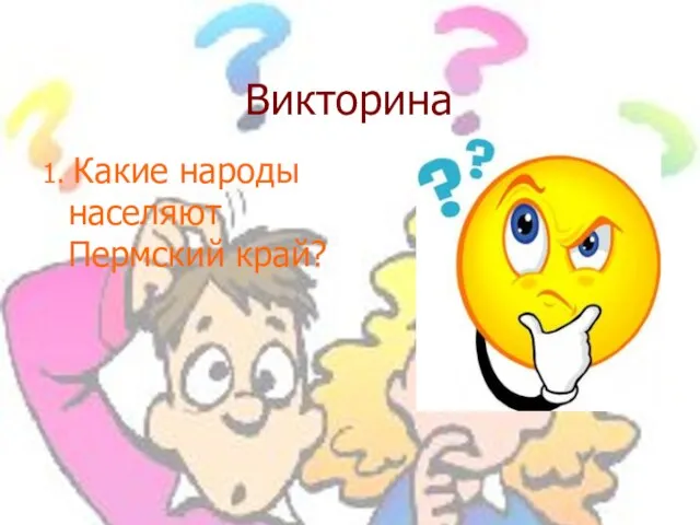 Викторина 1. Какие народы населяют Пермский край?