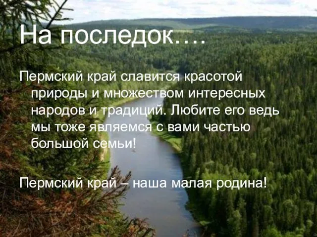 На последок…. Пермский край славится красотой природы и множеством интересных народов и