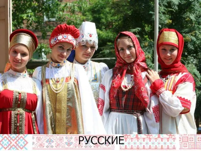 РУССКИЕ