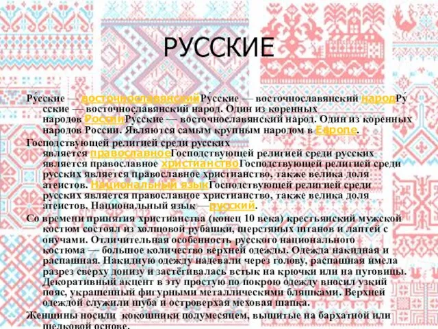 РУССКИЕ Ру́сские — восточнославянскийРу́сские — восточнославянский народРу́сские — восточнославянский народ. Один из