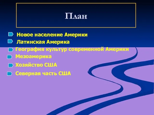 План Новое население Америки Латинская Америка География культур современной Америки Мезоамерика Хозяйство США Северная часть США