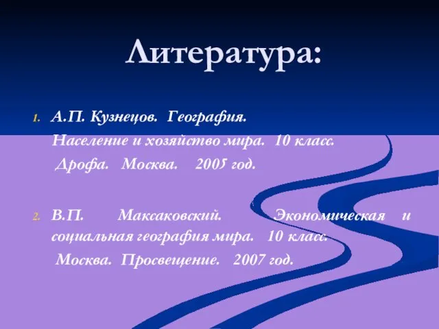 Литература: А.П. Кузнецов. География. Население и хозяйство мира. 10 класс. Дрофа. Москва.