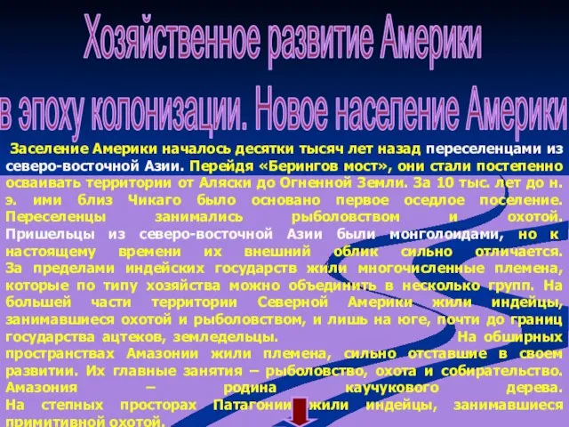 Хозяйственное развитие Америки в эпоху колонизации. Новое население Америки Заселение Америки началось