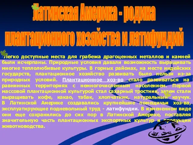 Латинская Америка - родина плантационного хозяйства и латифундий Легко доступные места для