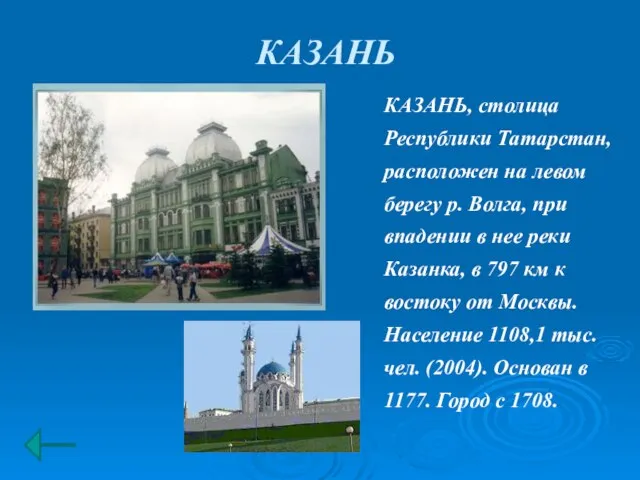 КАЗАНЬ КАЗАНЬ, столица Республики Татарстан, расположен на левом берегу р. Волга, при