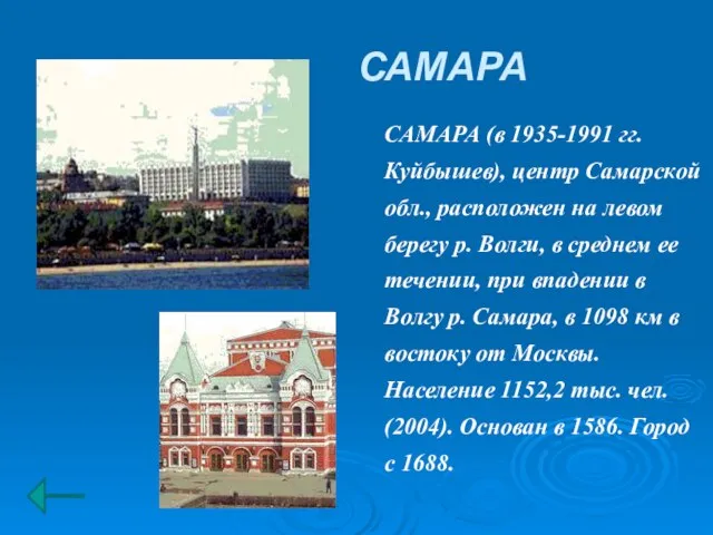 САМАРА САМАРА (в 1935-1991 гг. Куйбышев), центр Самарской обл., расположен на левом