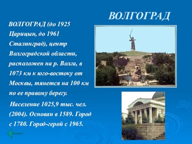 ВОЛГОГРАД ВОЛГОГРАД (до 1925 Царицын, до 1961 Сталинград), центр Волгоградской области, расположен