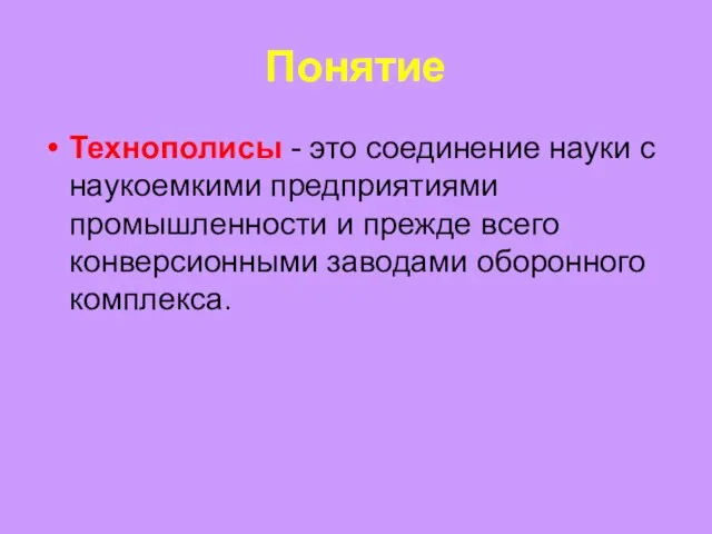 Понятие Технополисы - это соединение науки с наукоемкими предприятиями промышленности и прежде