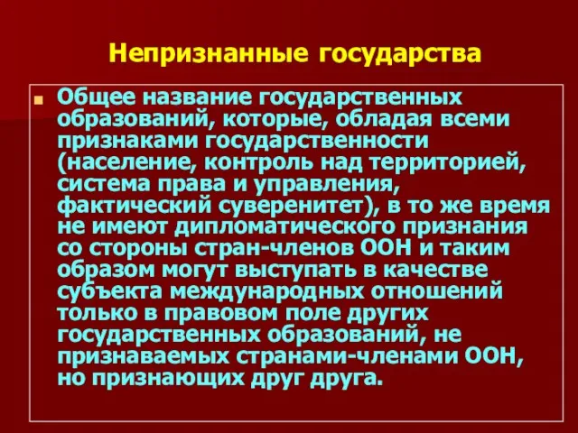 Непризнанные государства Общее название государственных образований, которые, обладая всеми признаками государственности(население, контроль