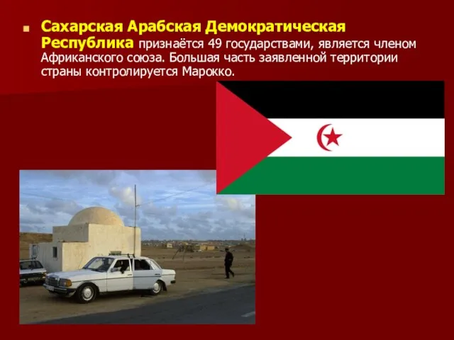 Сахарская Арабская Демократическая Республика признаётся 49 государствами, является членом Африканского союза. Большая